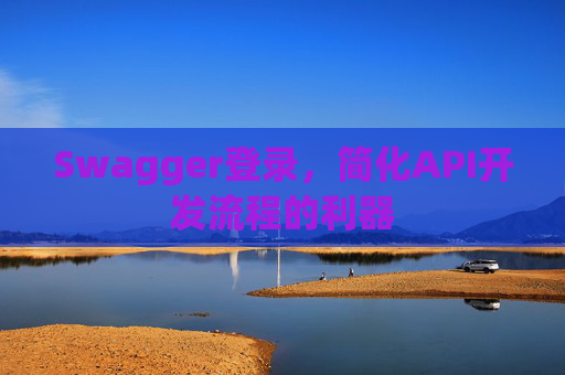 Swagger登录，简化API开发流程的利器