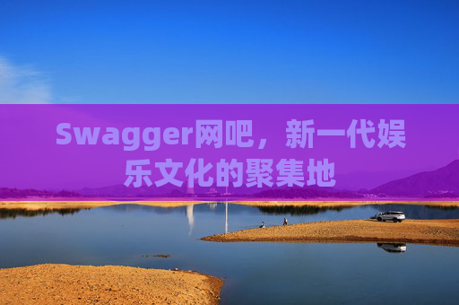 Swagger网吧，新一代娱乐文化的聚集地
